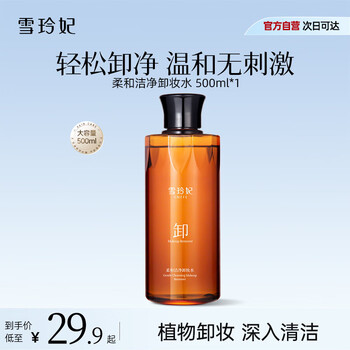 Xue ling fei gentle cleansing makeup remover 500ml deep cleansing removes makeup clears pores gentle and non-irritating makeup remover