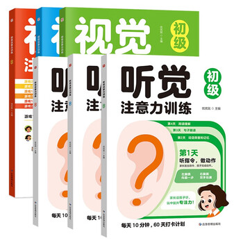 6 volumes of auditory attention training + visual attention training, children's concentration training, advanced exercises for left and right brain development, educational parent-child interactive game book