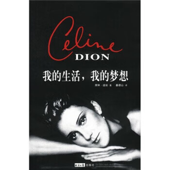 My life, my dream, written by celine dion, translated by jiang deshan, economic daily publishing house, genuine book