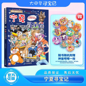 Official xinhua bookstore treasure hunt in greater china series complete set of books 32 volumes 31 ningxia treasure hunt for children aged 6-12 hainan jilin treasure hunt in greater china fujian inner mongolia qinghai xinjiang shanxi treasure hunt science comic book chinese books primary school children extracurricular natural science popular science encyclopedia 32 ningxia treasure hunt