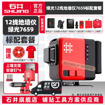 Shijing (shijing) level green light 12-line wall and floor dual-use level 7659 high-precision level meter infrared laser level instrument 7659 wall and floor meter single electric standard
