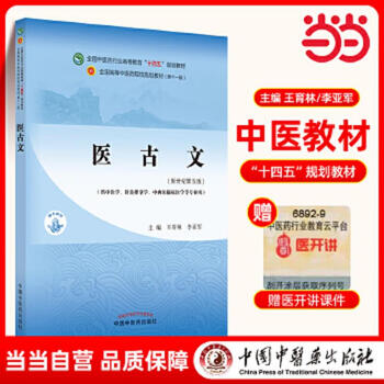 Second-hand medical ancient texts national higher education in the traditional chinese medicine industry 14th five-year plan textbooks wang yulin,