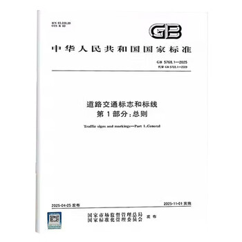 Road traffic signs and markings part 1 general provisions gb 5768.1-2025
