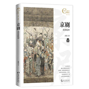 Second-hand chinese humanities logo series peking opera, the universe in the play gao zhen 9787508544915 90% new