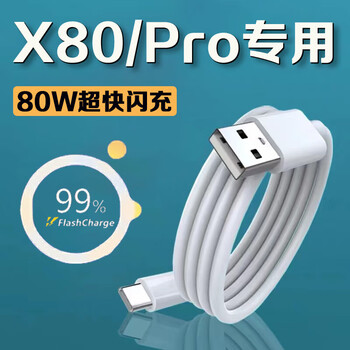 Original applicable vivox80 data cable 80w super flash charge vivox80pro mobile phone data cable flash charge vivox80 charging cable extended fast charge data cable flash charge data cable 1 meter