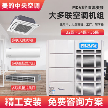 Most of midea's central air conditioners are online. duct-type indoor unit air outlet 1 hp 1.5 hp 2 hp 3 hp 4 hp 5 hp 6 hp commercial central air conditioner second-hand sample machine mdv-d32t2/bsdn1 1.5 hp indoor unit
