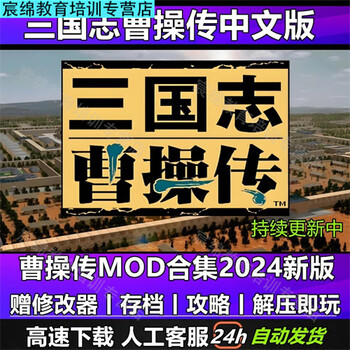 Romance of the three kingdoms cao cao 2024 edition mod collection strategy war chess pc stand-alone classic nostalgic game regular edition electronic edition netdisk shipping