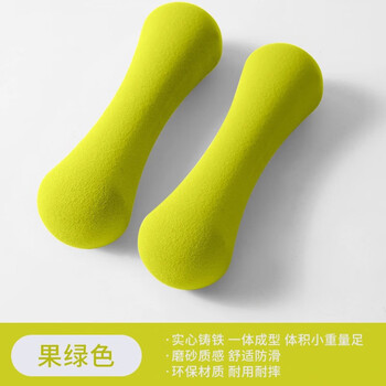 Vinoa bone small dumbbell women's fitness home student dormitory dumbbell beginner yoga exercise cast iron dumbbell 2kg fruit green (1kg*2 count) elderly/teenagers