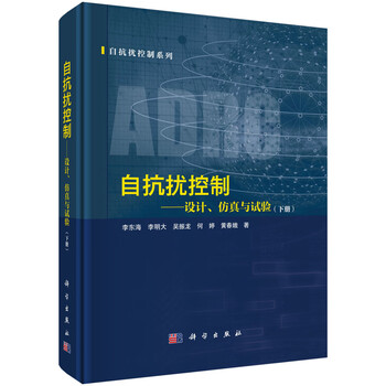 Active disturbance rejection control design, simulation and testing (volume 2)