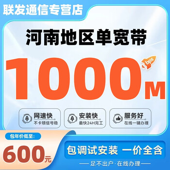 China mobile henan mobile low-rate high-speed optical fiber broadband annual package quick installation non-unicom telecom henan single broadband 1000m annual package = 600 yuan