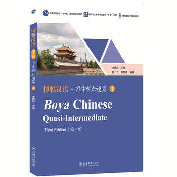 Boya chinese semi-intermediate accelerated chapter (i) (3rd edition) li xiaoqi foreign language learning 9787301351871
