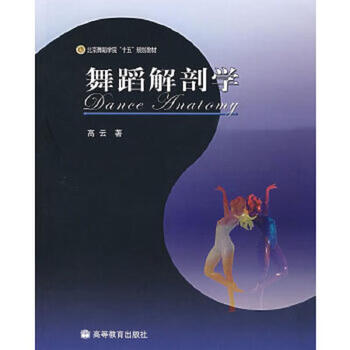 Second hand dance anatomy gao yun 9787040155358 85 new