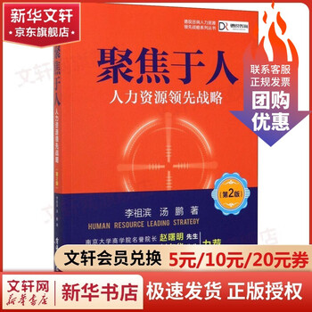 Genuine free shipping focus on people human resources leading strategy (2nd edition) written by li zubin tang peng electronic industry press xinhua bookstore flagship store books
