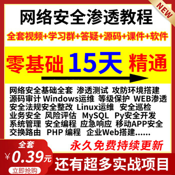 A full set of self-study courses on network security operation and maintenance, penetration testing vulnerability mining/ctf course tutorials, customized u disk/hard drive delivery, and a complete set of introductory to advanced video tutorials on network security with zero basics.
