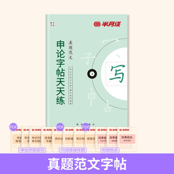 Half moon talk 2026 national and provincial examination civil service examination application papers practice calligraphy real examination examples current affairs hot topics current affairs and political materials provincial examination national examination 2025 general public examination selection answer question paper regular script wonderful beginning copybook adults yunnan guangdong guangxi henan hubei guizhou liaoning anhui provincial examination 1 volume real examination sample textbook