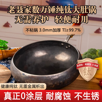Lao nie's zhangqiu hand-forged titanium pot big belly pot ancient household uncoated and rust-free wok 1cm old master 26cm