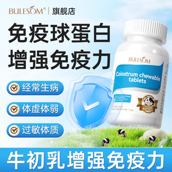 Bulesom immunoglobulin, a nutritional supplement that enhances immunity and resistance, improves low-lying and improves colostrum chewable tablets, 60 tablets