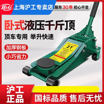 H&g shanghai hugong horizontal hydraulic jack low truck off-road vehicle repair car repair tire replacement special hydraulic jack shanghai hugong enhanced version 2 tons