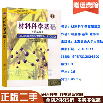 Second-hand book second-hand shanghai jiao tong university fundamentals of materials science textbook + tutorial and questions 3rd edition hu gengxiang and cai xun second-hand fundamentals of materials science 9787313024800