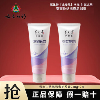 Yunnan baiyao yangyuanqing conditioner hair conditioner smooth, repair, moisturize, improve frizz, authentic guaranteed conditioner 210g*2 sticks