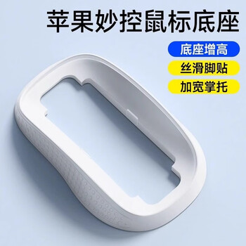 Original magic mouse base magicmouse portable protective case apple 2/3 generation height optimized hand rest accessory second generation/third generation mouse optimized base white