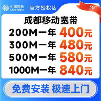 China mobile chengdu broadband's newly installed fiber optic broadband can be applied for online installation and door-to-door installation. 200m mobile single broadband 400 package for one year.