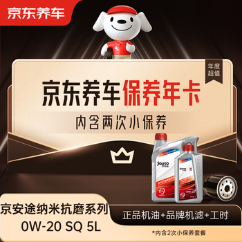 Jingdong car maintenance annual card jingantu nano anti-wear repair series sq 0w-20 5l 2nd annual card store ready.