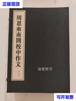Zhou enlai nankai school composition by zhou enlai threadbound bookstore second-hand book