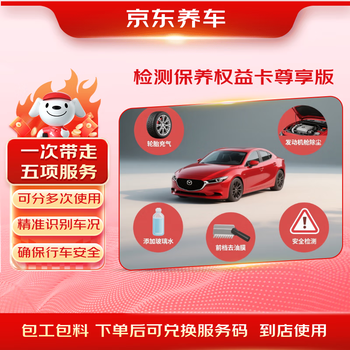 Jingdong car ownership and car maintenance rights card exclusive edition includes five services, 24 safety tests, oil film removal, etc.