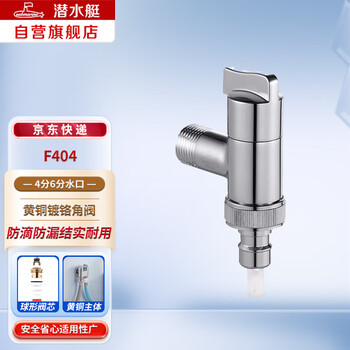 Submarine f404 angle valve faucet brass chrome-plated 4-point quick-connect 6-point thread with built-in water stop device silver