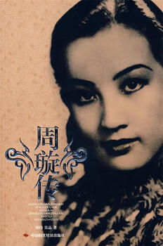 (not brand new) biography of zhou xuan zhou wei, chang jing china times economic press 9787802213401