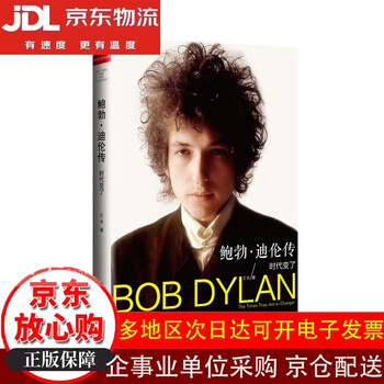 Genuine books, issue electronic invoices, the biography of bob dylan, times have changed, new genuine books/direct delivery from beijing and warehouse/can be invoiced