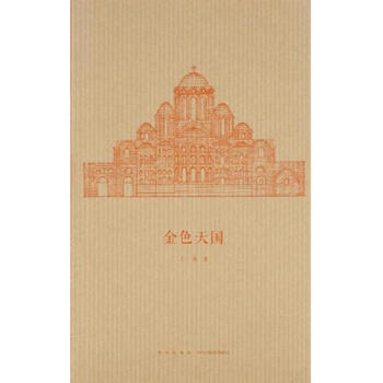 Second-hand golden heaven wang nan 9787513325639 90% new