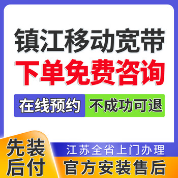 China telecom jiangsu zhenjiang unicom mobile broadband handles single-integrated package home wifi door-to-door installation and makes an appointment. zhenjiang mobile cheap broadband makes an order and makes an appointment. zhenjiang broadband makes an appointment. official installation and after-sales service.