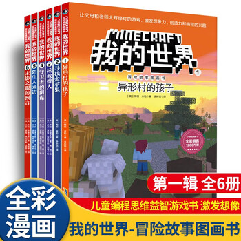 The first series of my world adventure story picture book, a complete set of 6 authentic books, my world comic book, children's logical thinking training puzzle story book, world adventure story survival guide, increasing children's interest in programming, thinking game picture book, 6-12 years old children's book, a must-read extracurricular reading list for primary school students in grades 3, 4, 5 and 6.