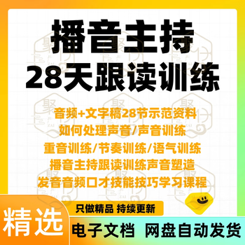 Broadcasting and hosting, reading training, voice shaping, pronunciation, stress, rhythm and tone, audio eloquence skills and skills learning, u disk/hard disk delivery