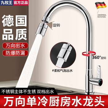 Jiumuwang stainless steel single-cold kitchen faucet household vegetable basin wash basin sink universal rotating pressurized anti-splash faucet electroplating two-speed water outlet single-cold universal faucet anti-corrosion and anti-rust 80cm water inlet pipe