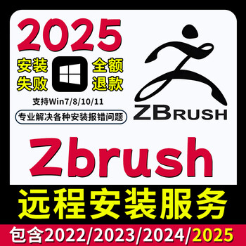 Zbrush new version 2026 software installation zb carving 3d character modeling 2025/24/23 remote installation service zbrush 2025 self-installation win system