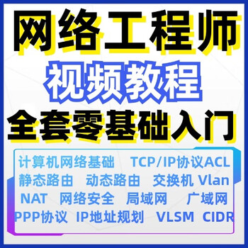 Computer network engineer video tutorial online course training operation and maintenance technology routing and switching zero-based self-study
