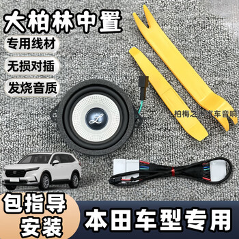 The sound of berme is suitable for the honda accord civic style grid crown road and the central control instrument console audio big berlin mid-range speaker sky sound 11th generation civic style midrange + line