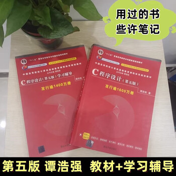 Used books some notes c language programming 5th edition tan haoqiang + study guide 5th edition c language introductory textbook tsinghua university press textbook + study guide without activation code