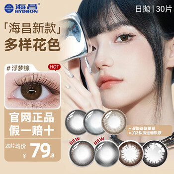 Haichang color contact lenses daily disposable 30 pieces brown female natural contact lenses myopia disposable small large diameter 20 official flagship 20 pieces dream brown 400 degrees