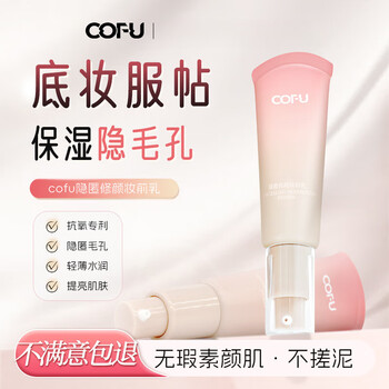 Cofu makeup primer brightens, conceals pores, lasts for natural, flawless skin, c0fu light and skin-friendly 1 box*30g