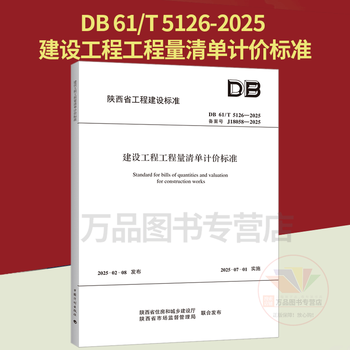 Shaanxi provincial local standard db61/t 5126-2025 bill of quantities pricing standard for construction projects china planning press