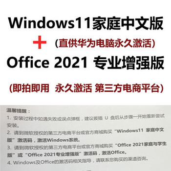 Windows11 home chinese version permanent activation code office2021 professional enhanced version huawei computer win11 home chinese version + 2021 professional enhanced version customer service chat window automatic delivery