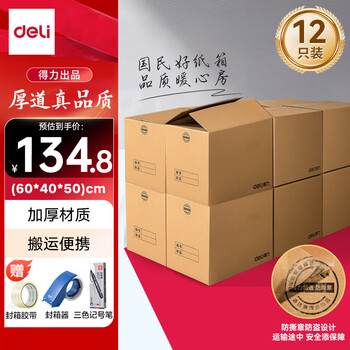 Deli moving carton thickened express packing box storage cardboard box 60*40*50cm no buckle handles 12 pack + sealing tape + three-color marker + sealer