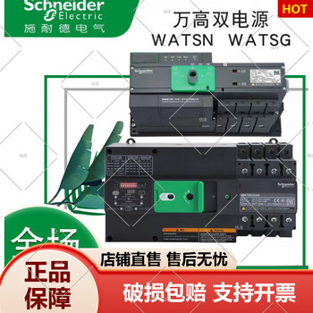 Schneider wangao dual power automatic transfer switch watsg-100 32a 4p