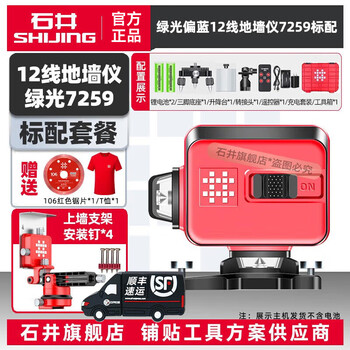 Shijing (shijing) level green light 12-line laser infrared level high-precision level meter 7259 wall and floor meter 7269 level 7259 wall and floor meter - 2000mah standard