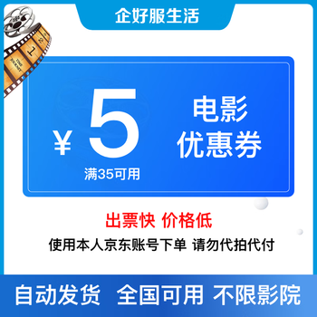 Movie ticket discounts, coupons for purchases over 35-5 yuan, redemption coupons, no threshold discounts, group purchases of movies available across the country, online seat selection, movies for 35-5 yuan or more