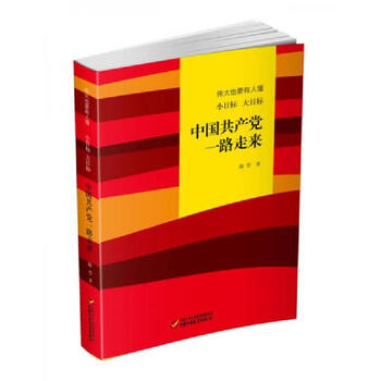 Second-hand chinese communist party has come along the way (greatness requires someone to understand small goals and big goals) chen jin 9787